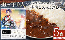 【訳あり】【数量限定】燈の守り人×お肉屋さんが作った牛肉ごろっとカレー&nbsp;180g×5【限定版セット】