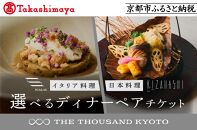 【高島屋選定品】【THE THOUSAND KYOTO】ザ・サウザンド京都 ふるさと納税ディナーペアチケット［ 京都 京都駅 至近 アクセス 抜群 次の千年の心地よさ 食事 チケット 人気 おすすめ ］