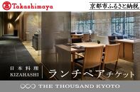 【高島屋選定品】【THE THOUSAND KYOTO】ザ・サウザンド京都 ふるさと納税ランチペアチケット（日本料理 KIZAHASHI）［ 京都 京都駅 至近 アクセス 抜群 次の千年の心地よさ 食事 チケット 人気 おすすめ ］