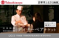 【高島屋選定品】【THE THOUSAND KYOTO】ザ・サウザンド京都 ふるさと納税ディナーペアチケット カウンター割烹コース［ 京都 京都駅 至近 アクセス 抜群 次の千年の心地よさ 食事 チケット 人気 おすすめ ］