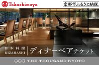 【高島屋選定品】【THE THOUSAND KYOTO】ザ・サウザンド京都 ふるさと納税ディナーペアチケット（日本料理 KIZAHASHI）［ 京都 京都駅 至近 アクセス 抜群 次の千年の心地よさ 食事 チケット 人気 おすすめ ］