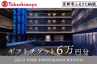 【高島屋選定品】【THE THOUSAND KYOTO】ザ・サウザンド京都 ギフトチケット6万円分［ 京都 京都駅 至近 アクセス 抜群 ホテル 割引 チケット 宿泊券 ギフト券 人気 おすすめ 宿泊 旅行 観光 宿 ふるさと納税 ］