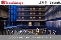 【高島屋選定品】【THE THOUSAND KYOTO】ザ・サウザンド京都 ギフトチケット9万円分［ 京都 京都駅 至近 アクセス 抜群 ホテル 割引 チケット 宿泊券 ギフト券 人気 おすすめ 宿泊 旅行 観光 宿 ふるさと納税 ］