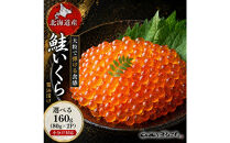 いくら&nbsp;醤油漬け&nbsp;160g(80g×2P)&nbsp;北海道&nbsp;鮭卵&nbsp;訳あり&nbsp;冷凍&nbsp;尾張まるはち