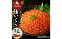 いくら&nbsp;醤油漬け&nbsp;200g&nbsp;(100g×2P)&nbsp;北海道&nbsp;鮭卵&nbsp;訳あり&nbsp;冷凍&nbsp;尾張まるはち