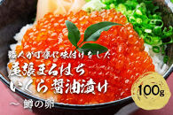 いくら 醤油漬け(100g) 鱒の卵 冷凍 尾張まるはち