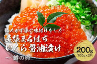 いくら 醤油漬け 200g(100g×2P) 鱒の卵 冷凍 尾張まるはち