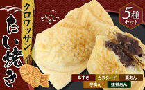 クロワッサンたいやき（5種セット）【お菓子 スイーツ 和菓子 あずき カスタード 栗あん 芋あん 抹茶あん お中元 お歳暮 父の日 母の日 ギフト用 大阪府 門真市 】