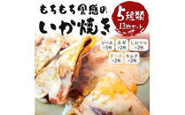いかやき（5種セット）【加工食品 イカ おつまみ 惣菜 大阪 ソースの旨味 ネギ しおマヨ チーズ キムチ いか焼き 進物用 お中元 お歳暮 父の日 母の日 ギフト用 大阪府 門真市 】