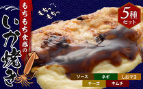 いかやき（5種セット）【加工食品 イカ おつまみ 惣菜 大阪 ソースの旨味 ネギ しおマヨ チーズ キムチ いか焼き 進物用 お中元 お歳暮 父の日 母の日 ギフト用 大阪府 門真市 】