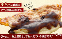 いかやき（ソース）【加工食品&nbsp;イカ焼き&nbsp;おつまみ&nbsp;惣菜&nbsp;大阪&nbsp;ソースの旨味　いか焼き&nbsp;進物用&nbsp;イカ&nbsp;お中元&nbsp;お歳暮&nbsp;父の日&nbsp;母の日&nbsp;ギフト用&nbsp;大阪府&nbsp;門真市&nbsp;】