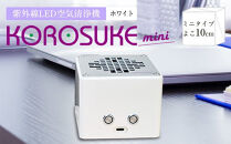 紫外線LED空気清浄機 KOROSUKE mini（ホワイト） 卓上 コンパクト 空気清浄機 除菌【活性酸素 有害物質分解 メンテナンスフリー 安全性 二酸化チタン粒子 ミニサイズ 大阪府 門真市 】