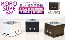 紫外線LED空気清浄機 KOROSUKE mini（ブラウン） 脱臭 消臭 光触媒フィルター 卓上 コンパクト 空気清浄機 除菌【活性酸素 有害物質分解 メンテナンスフリー 安全性 二酸化チタン 大阪府 門真市 】