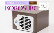 紫外線LED空気清浄機 KOROSUKE（ブラウン） 脱臭 消臭 光触媒フィルター 卓上 コンパクト 空気清浄機 除菌【活性酸素 有害物質分解 メンテナンスフリー 安全性 二酸化チタン粒子 ミニサイズ 大阪府 門真市 】