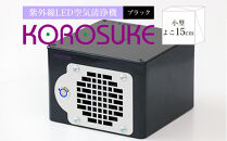 紫外線LED空気清浄機 KOROSUKE（ブラック） 卓上 コンパクト 空気清浄機 除菌【活性酸素 有害物質分解 メンテナンスフリー 安全性 二酸化チタン粒子 ミニサイズ お中元 お歳暮 父の日 大阪府 門真市 】
