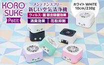 紫外線LED空気清浄機　KOROSUKE Petit（ホワイト） 【脱臭 消臭 光触媒フィルター 卓上 コンパクト 除菌【活性酸素 有害物質を分解 光触媒フィルター ンテナンスフリー コンパクトサイズ 大阪府 門真市 】
