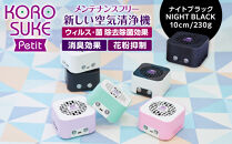 紫外線LED空気清浄機　KOROSUKE Petit（ナイトブラック） 卓上 コンパクト 空気清浄機 除菌【活性酸素 有害物質を分解 光触媒フィルター ンテナンスフリー コンパクトサイズ お中元 大阪府 門真市 】