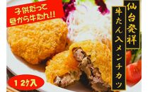 仙台発祥 極上 牛たん入りメンチカツ 本場の味 2個入x6P
