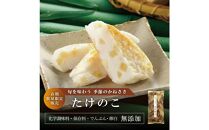 【国内産たけのこ使用】季節のかねささたけのこ&nbsp;5枚袋ｘ3【季節限定】
