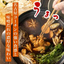 名古屋コーチンの味噌鍋セット
