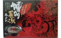 博多長浜ラーメン6食入り×1箱（6食）(豚骨ラーメン)