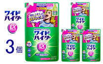 【衣料用漂白剤】花王&nbsp;ワイドハイター&nbsp;EXパワー&nbsp;大&nbsp;つめかえ用&nbsp;820ml×3個セット【KAO16】