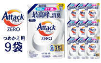 【和歌山工場製造】アタックZERO&nbsp;つめかえ用&nbsp;1070g×9袋【ご家庭用】【KAO20】【和歌山工場製造&nbsp;洗剤&nbsp;日用品洗剤&nbsp;洗濯洗剤&nbsp;花王洗剤&nbsp;液体洗剤&nbsp;詰替え用洗剤&nbsp;洗剤&nbsp;和歌山県&nbsp;和歌山市&nbsp;&nbsp;】