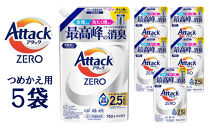 【和歌山工場製造】花王アタックZERO&nbsp;つめかえ用760g×5袋【ご家庭用】【KAO28】【ご家庭用】【和歌山工場製造&nbsp;洗剤&nbsp;日用品洗剤&nbsp;洗濯洗剤&nbsp;花王洗剤&nbsp;液体洗剤&nbsp;詰替え用洗剤&nbsp;洗剤&nbsp;和歌山県&nbsp;和歌山市&nbsp;CA775&nbsp;】