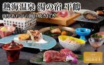 【平日月曜日～木曜日限定】肉厚あわびの踊り焼き付き源泉かけ流し温泉【熱海温泉&nbsp;湯の宿&nbsp;平鶴（ひらつる）ペア1泊2食付き】
