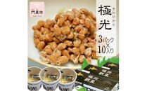 納豆　極光3P×10入り【きわひかり しそのりタレ添付 発酵の旨味 納得の味 和風総菜 健康食品 贈り物 お中元 お歳暮 なっとう お中元 お歳暮 父の日 母の日 ギフト用 大阪府 門真市 】