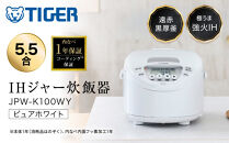 2026年度新製品&nbsp;タイガー魔法瓶(TIGER)&nbsp;炊飯器&nbsp;5.5合&nbsp;IH式&nbsp;炊きたて&nbsp;遠赤黒厚釜&nbsp;&nbsp;お手入れ簡単&nbsp;パンメニュー&nbsp;&nbsp;おにぎりメニュー&nbsp;&nbsp;ピュアホワイト&nbsp;&nbsp;JPW-K100WY&nbsp;【&nbsp;大阪府門真市&nbsp;家電&nbsp;電化製品&nbsp;キッチン家電&nbsp;生活家電&nbsp;新生活&nbsp;】