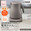 タイガー魔法瓶&nbsp;温度調節機能つき蒸気レス電気ケトル&nbsp;PTV-A120HC&nbsp;チェスナッツグレー&nbsp;1.2L【&nbsp;大阪府門真市&nbsp;家電&nbsp;電化製品&nbsp;キッチン家電&nbsp;生活家電&nbsp;新生活&nbsp;新生活応援&nbsp;】
