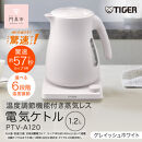 タイガー魔法瓶&nbsp;温度調節機能つき蒸気レス電気ケトル&nbsp;PTV-A120WG&nbsp;グレイッシュホワイト&nbsp;1.2L【&nbsp;&nbsp;大阪府門真市&nbsp;家電&nbsp;電化製品&nbsp;キッチン家電&nbsp;生活家電&nbsp;新生活&nbsp;新生活応援&nbsp;】