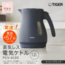 タイガー魔法瓶&nbsp;蒸気レス電気ケトル&nbsp;PCV-A120KN&nbsp;ナイトブラック&nbsp;1.2L【&nbsp;大阪府門真市&nbsp;家電&nbsp;電化製品&nbsp;キッチン家電&nbsp;生活家電&nbsp;新生活&nbsp;新生活応援&nbsp;】
