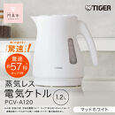 タイガー魔法瓶&nbsp;蒸気レス電気ケトル&nbsp;PCV-A120WM&nbsp;マットホワイト&nbsp;1.2L【&nbsp;&nbsp;大阪府門真市&nbsp;家電&nbsp;電化製品&nbsp;キッチン家電&nbsp;生活家電&nbsp;新生活&nbsp;新生活応援&nbsp;】