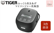 タイガー魔法瓶 マイコンジャー炊飯器　JBS-B055KL 3合炊き【家電 炊飯器 炊きたて 炊飯ジャー 遠赤 低温調理 ふっくら ごはん おいしい 大阪府 門真市 】