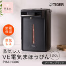 タイガー魔法瓶&nbsp;蒸気レスVE電気まほうびん&nbsp;PIM-H300KE&nbsp;アーバンブラック&nbsp;3.0L【電気ポッド&nbsp;電気ケトル&nbsp;ポッド&nbsp;まほうびん&nbsp;蒸気レス&nbsp;蒸気が出ない&nbsp;安心&nbsp;安全&nbsp;大阪府門真市&nbsp;家電&nbsp;電化製品&nbsp;キッチン家電&nbsp;生活家電&nbsp;新生活&nbsp;新生活応援&nbsp;】