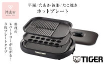 タイガー魔法瓶 ホットプレート CRC-B302T ブラウン【電化製品 家電 焼肉 焼き肉 たこ焼き 鉄板焼き プレート収納ケース 遠赤土鍋コーティング 大阪府 門真市 】