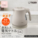タイガー魔法瓶&nbsp;蒸気レス電気ケトル&nbsp;PCV-A080CU&nbsp;アーバンベージュ&nbsp;0.8L【&nbsp;大阪府門真市&nbsp;家電&nbsp;電化製品&nbsp;キッチン家電&nbsp;生活家電&nbsp;新生活&nbsp;新生活応援&nbsp;】