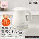 タイガー魔法瓶&nbsp;蒸気レス電気ケトル&nbsp;PCV-A080WM&nbsp;マットホワイト&nbsp;0.8L【&nbsp;大阪府門真市&nbsp;家電&nbsp;電化製品&nbsp;キッチン家電&nbsp;生活家電&nbsp;新生活&nbsp;新生活応援&nbsp;】