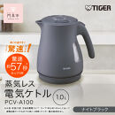 タイガー魔法瓶&nbsp;蒸気レス電気ケトル&nbsp;PCV-A100KN&nbsp;ナイトブラック&nbsp;1.0L【&nbsp;大阪府門真市&nbsp;家電&nbsp;電化製品&nbsp;キッチン家電&nbsp;生活家電&nbsp;新生活&nbsp;新生活応援&nbsp;】
