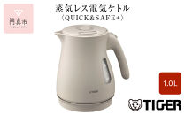 タイガー魔法瓶 蒸気レス電気ケトル PCV-A100CU アーバンベージュ 1.0L【 電気ケトル 電化製品 家電 コンパクト エレガント 安心 安全 スピード沸とう タイガーケトル 省スチーム 大阪府 門真市 】