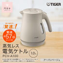 タイガー魔法瓶&nbsp;蒸気レス電気ケトル&nbsp;PCV-A100CU&nbsp;アーバンベージュ&nbsp;1.0L【&nbsp;大阪府門真市&nbsp;家電&nbsp;電化製品&nbsp;キッチン家電&nbsp;生活家電&nbsp;新生活&nbsp;新生活応援&nbsp;】