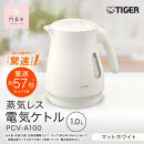 タイガー魔法瓶&nbsp;蒸気レス電気ケトル&nbsp;PCV-A100WM&nbsp;マットホワイト&nbsp;1.0L【&nbsp;大阪府門真市&nbsp;家電&nbsp;電化製品&nbsp;キッチン家電&nbsp;生活家電&nbsp;新生活&nbsp;新生活応援&nbsp;】