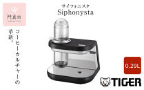 タイガー魔法瓶 【訳あり】コーヒーメーカー　ADS-A020KO【 自動 サイフォン式コーヒーメーカー 家電 サイフォニスタ 熱制御技術 極上 大阪府 門真市 】