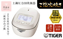 ＜2024年度新製品＞タイガー魔法瓶 土鍋圧力IH炊飯器 JRX-G060WG アイボリーホワイト 3.5合炊き【 家電 炊飯器 大阪府 門真市 】
