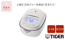 ＜2025年度新製品＞タイガー魔法瓶 土鍋圧力IH炊飯器 JRX-S060WS ミストホワイト 3.5合炊き【 家電 炊飯器 大阪府 門真市 】