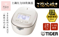 ＜2024年度新製品＞タイガー魔法瓶 土鍋圧力IH炊飯器 JRX-G100WG アイボリーホワイト 5.5合炊き【 家電 炊飯器 大阪府 門真市 】