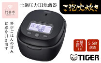 ＜2024年度新製品＞タイガー魔法瓶 土鍋圧力IH炊飯器 JPL-T100KG エボニーブラック 5.5合炊き【 家電 炊飯器 大阪府 門真市 】