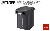 タイガー魔法瓶&nbsp;蒸気レスVE電気まほうびん&nbsp;PIM-H220KE&nbsp;アーバンブラック&nbsp;2.2L【電気ポッド&nbsp;電気ケトル&nbsp;ポッド&nbsp;まほうびん&nbsp;蒸気レス&nbsp;蒸気が出ない&nbsp;安心&nbsp;安全&nbsp;大阪府門真市&nbsp;家電&nbsp;電化製品&nbsp;キッチン家電&nbsp;生活家電&nbsp;新生活&nbsp;新生活応援&nbsp;】
